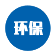 安全環保